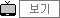 와이드 일반화질 동영상 보기